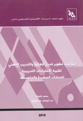 سياسات تطوير قدرة التعليم والتدريب المهني لتلبية الاحتياجات التدريبية للمنشآت الصغيرة والمتوسطة.