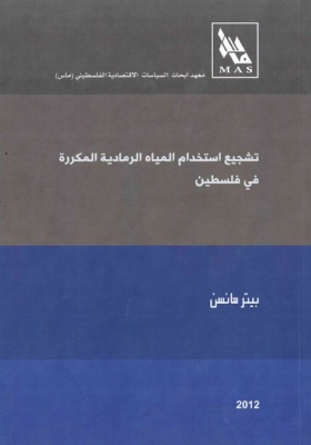 تشجيع استخدام المياه الرمادية المكررة في فلسطين