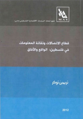 قطاع الاتصالات وتقانة المعلومات في فلسطين: الواقع والافاق