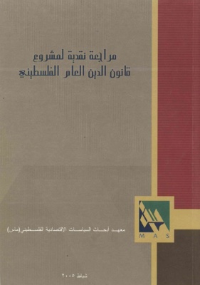 مراجعة نقدية لمشروع قانون الدين العام الفلسطيني.