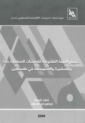 تقييم البيئة القانونية للمنشآت الصغيرة جداً والصغيرة والمتوسطة في فلسطين.