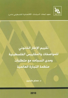 تقييم الإطار القانوني للمواصفات والمقاييس الفلسطينية ومدى انسجامه مع متطلبات منظمة التجارة العالمية.