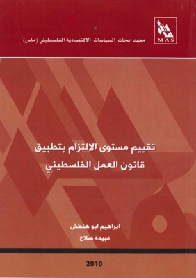 تقييم مستوى الالتزام بتطبيق قانون العمل الفلسطيني.