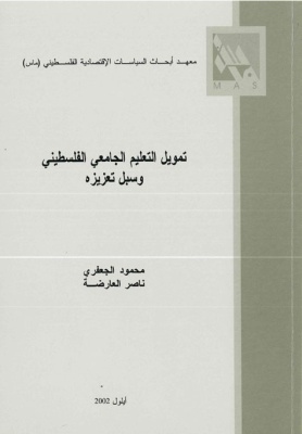 Palestinian higher education: between the public sector and privatisation