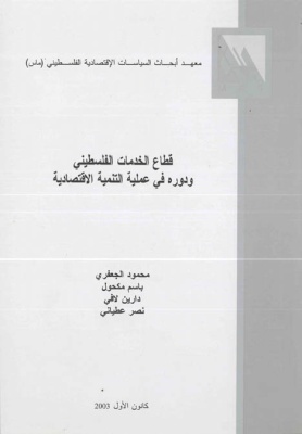 قطاع الخدمات الفلسطيني ودوره في عملية التنمية الاقتصادية.