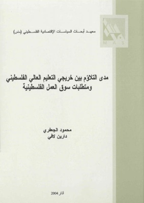 مدى التلاؤم بين خريجي التعليم العالي الفلسطيني ومتطلبات سوق العمل الفلسطينية.