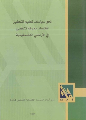 نحو سياسات تعليم لتحفيز اقتصاد معرفة تنافسي في الأراضي الفلسطينية.