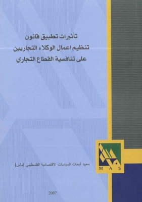 تأثيرات تطبيق قانون تنظيم أعمال الوكلاء التجاريين على تنافسية القطاع التجاري.