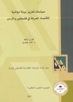 سياسات تعزيز بيئة مواتية لاقتصاد المعرفة في فلسطين والأردن.
