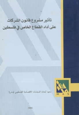 تأثير مشروع قانون الشركات على أَداء القطاع الخاص في فلسطين.