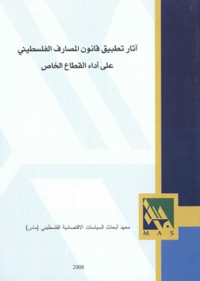 آثار تطبيق قانون المصارف الفلسطيني على أداء القطاع الخاص.