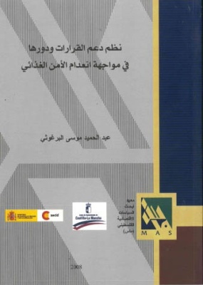 نظم دعم القرارات ودورها في مواجهة انعدام الأمن الغذائي.