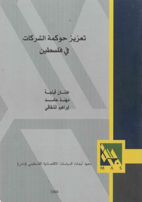 تعزيز حوكمة الشركات في فلسطين.