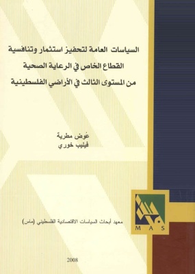 السياسات العامة لتحفيز استثمار وتنافسية القطاع الخاص في الرعاية الصحية من المستوى الثالث في الأراضي الفلسطينية.