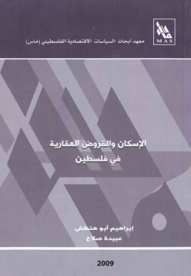 الإسكان والقروض العقارية في فلسطين