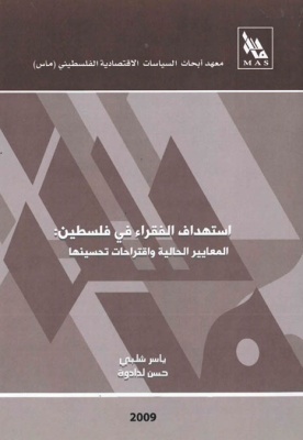 استهداف الفقراء في فلسطين:المعايير الحالية واقتراحات تحسينها.