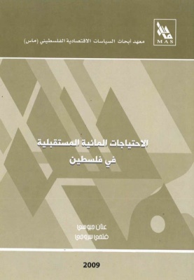 الاحتياجات المائية المستقبلية في فلسطين.