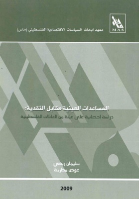 المساعدات العينية مقابل النقدية:دراسة إحصائية على عيّنة من العائلات الفلسطينية