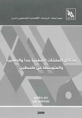 مشاكل المنشآت الصغيرة جداً والصغيرة والمتوسطة في فلسطين.