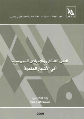 الأمن الغذائي والأمراض الفيروسية (في الأشجار المثمرة).