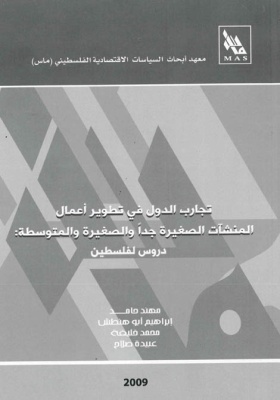 تجارب الدول في تطوير أعمال المنشآت الصغيرة جداً والصغيرة والمتوسطة: دروس لفلسطين.