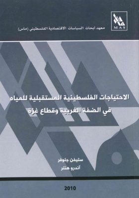 الاحتياجات الفلسطينية المستقبلية للمياه في الضفة الغربية وقطاع غزة