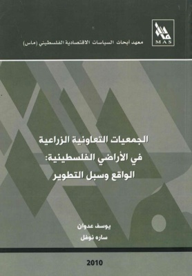 الجمعيات التعاونية الزراعية في الأراضي الفلسطينية: الواقع وسبل التطوير.