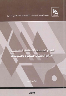 تطوير تشريعات الاستثمار الفلسطينية لصالح المنشآت الصغيرة والمتوسطة