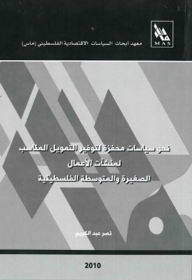 نحو سياسات محفزة لتوفير التمويل المناسب لمنشآت الأعمال الصغيرة والمتوسطة الفلسطينية.