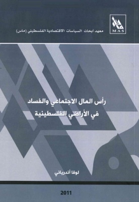 رأس المال الاجتماعي والفساد في الأراضي الفلسطينية