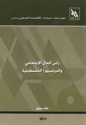 رأس المال الاجتماعي والدياسبورا الفلسطينية