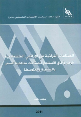 الصناعات التراثية في الأراضي الفلسطينية: فرص وآفاق الاستثمار للصناعات متناهية الصغر والصغيرة والمتوسطة
