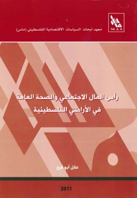 رأس المال الاجتماعي والصحة العامة في الأراضي الفلسطينية