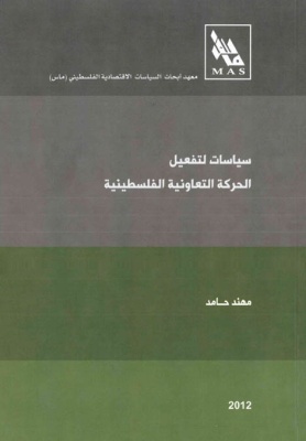 سياسات لتفعيل الحركة التعاونية الفلسطينية