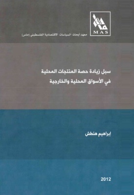 سبل زيادة حصة المنتجات المحلية في الأسواق المحلية والخارجية
