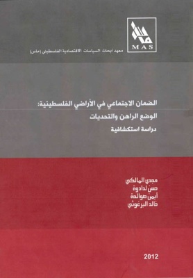 الضمان الاجتماعي في الأراضي الفلسطينية: الوضع الراهن التحديات - دراسة استكشافية