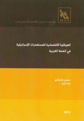 الهيكلية الاقتصادية للمستعمرات الإسرائيلية في الضفة الغربية