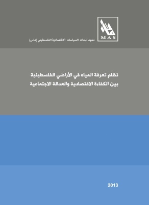 نظام تعرفة المياه في الأراضي الفلسطينية بين الكفاءة الاقتصادية والعدالة الاجتماعية