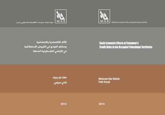 الآثار الاقتصادية والاجتماعية ومخاطر التوسع في القروض الاستهلاكية في الأراضي الفلسطينية المحتلة