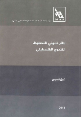 إطار قانوني للتخطيط التنموي الفلسطيني