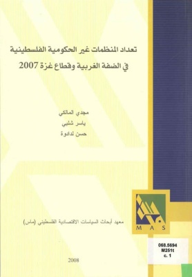 تعداد المنظمات غير الحكومية الفلسطينية في الضفة الغربية وقطاع غزة.