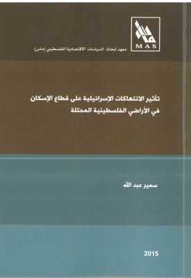 تأثير انتهاكات الاحتلال الإسرائيلي على قطاع الإسكان في الأراضي الفلسطينية المحتلة