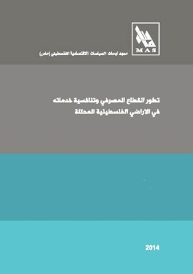 تطور القطاع المصرفي وتنافسية خدماته في الأراضي الفلسطينية المحتلة