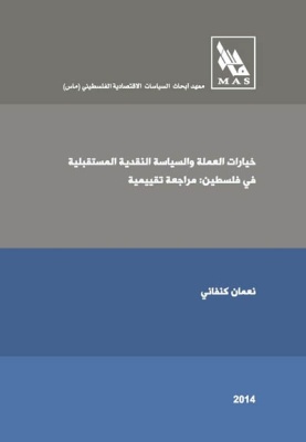 خيارات العملة والسياسة النقدية المستقبلية في فلسطين: مراجعة تقييمية