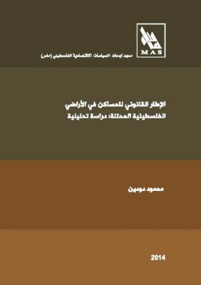 الإطار القانوني للمساكن في الأراضي الفلسطينية المحتلة: دراسة تحليلية
