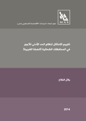 تقييم الامتثال لنظام الحد الأدنى للأجور في المحافظات الشمالية (الضفة الغربية)