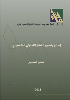 إصلاح وتطوير القطاع التعاوني الفلسطيني