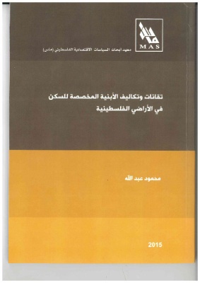 تقانات وتكاليف الأبنية المخصصة للسكن في الأراضي الفلسطينية