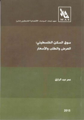 سوق السكن الفلسطيني العرض والطلب والأسعار