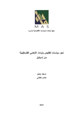 Policies Towards Reducing Palestinian Imports from Israel ( Arabic Only)